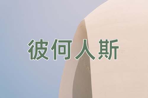 成语彼何人斯