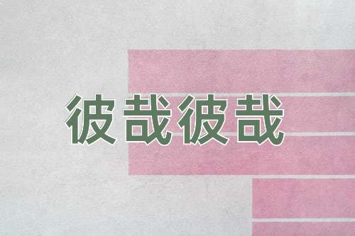 成语彼哉彼哉