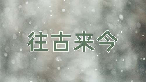 成语往古来今