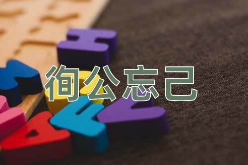 成语徇公忘己