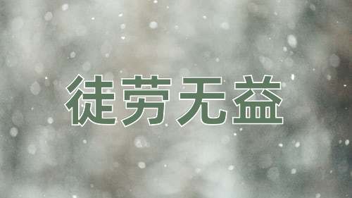 成语徒劳无益