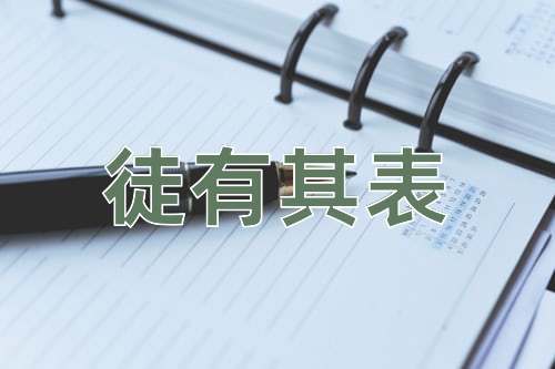 成语徒有其表