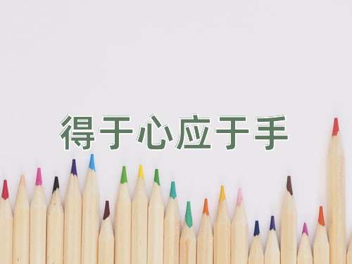 成语得于心应于手
