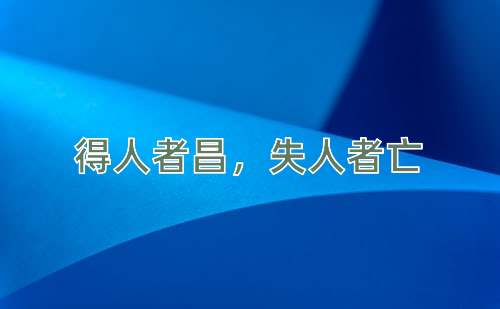 成语得人者昌，失人者亡