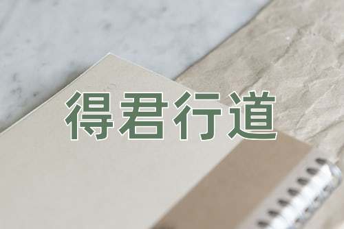 成语得君行道