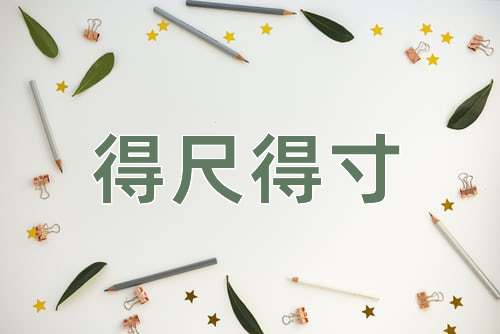 成语得尺得寸