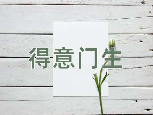 成语得意门生