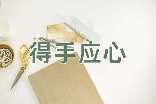 成语得手应心