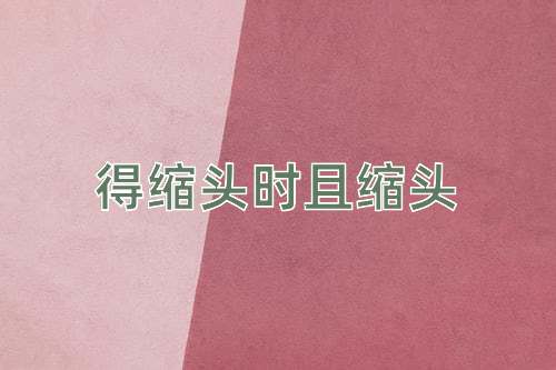 成语得缩头时且缩头