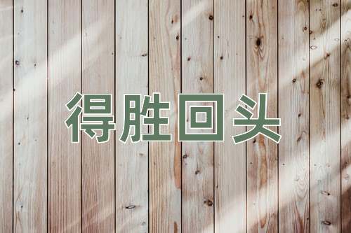成语得胜回头