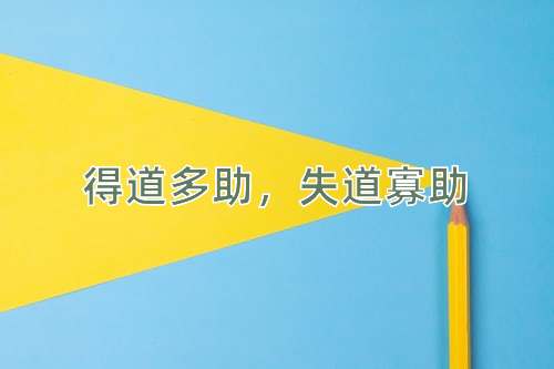成语得道多助，失道寡助