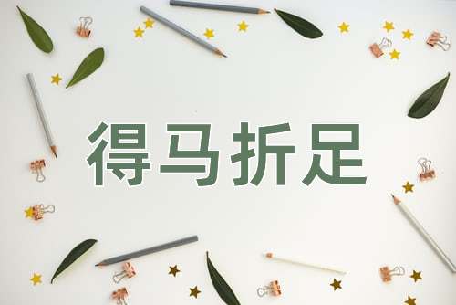 成语得马折足