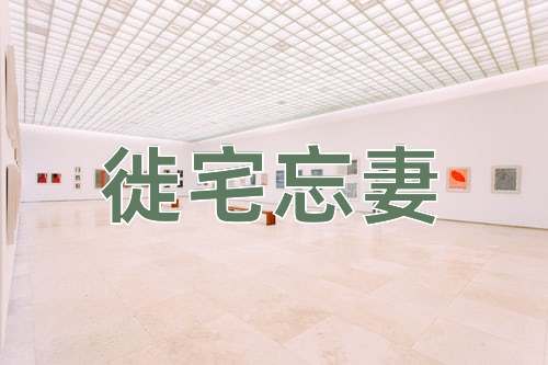 成语徙宅忘妻