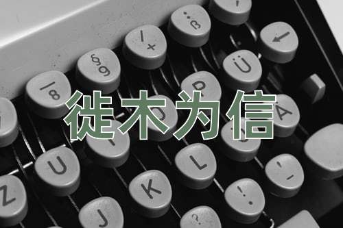 成语徙木为信
