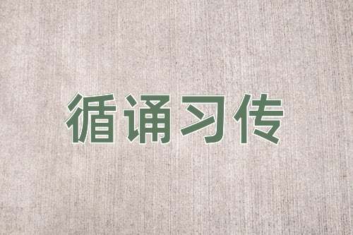 成语循诵习传