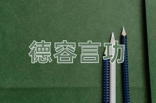 成语德容言功