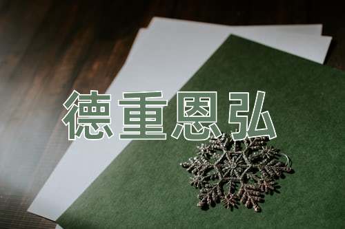 成语德重恩弘