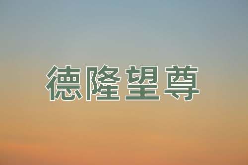 成语德隆望尊