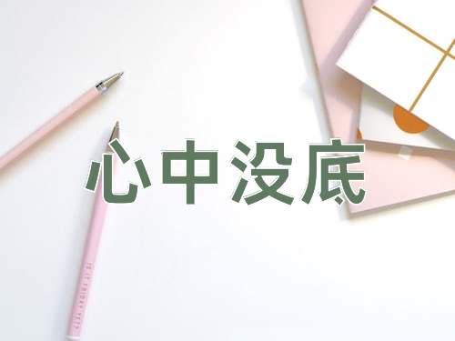 成语心中没底