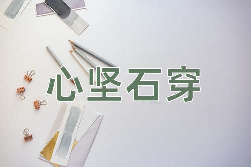 成语心坚石穿