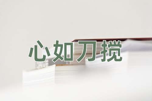 成语心如刀搅