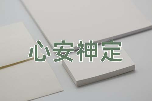 成语心安神定