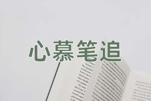成语心慕笔追