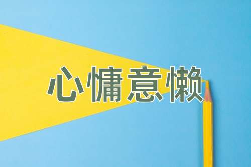 成语心慵意懒