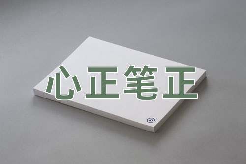 成语心正笔正