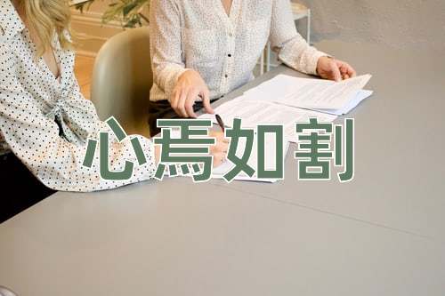 成语心焉如割