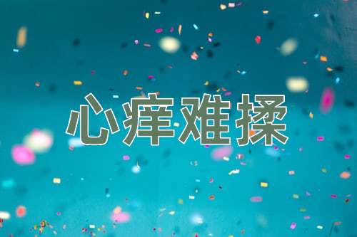 成语心痒难揉