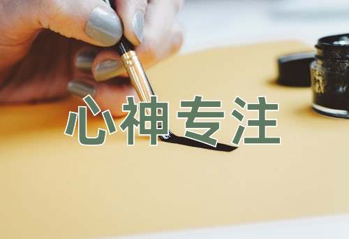 成语心神专注