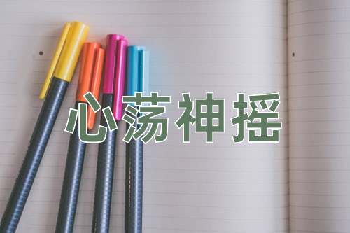 成语心荡神摇