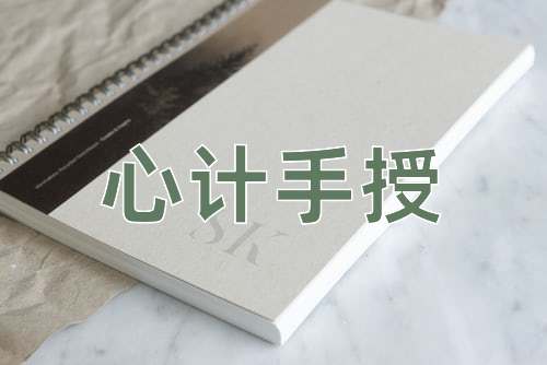 成语心计手授