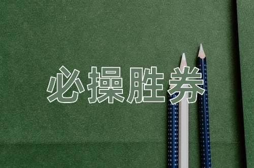 成语必操胜券