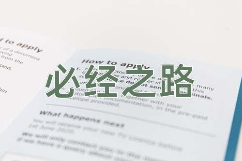 成语必经之路