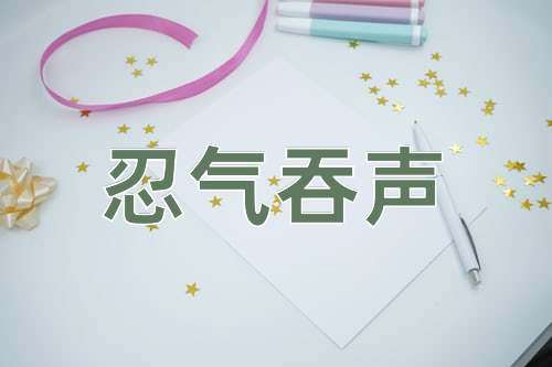 成语忍气吞声