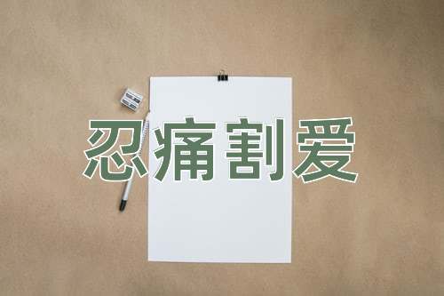 成语忍痛割爱