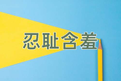 成语忍耻含羞