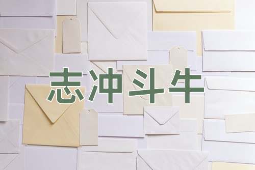 成语志冲斗牛
