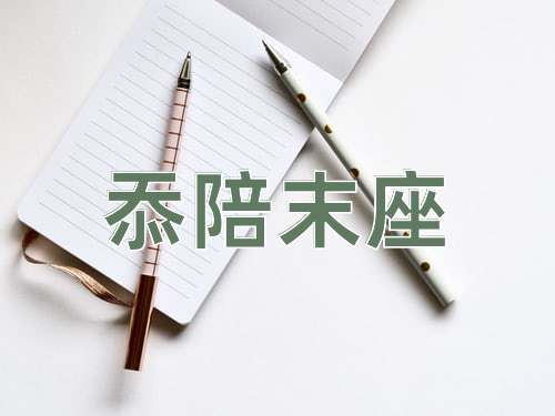 成语忝陪末座