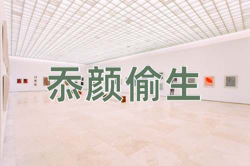 成语忝颜偷生