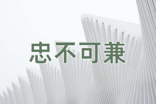 成语忠不可兼