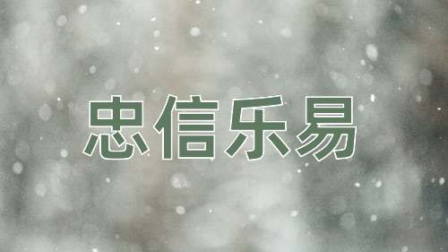 成语忠信乐易