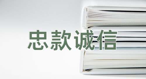 成语忠款诚信