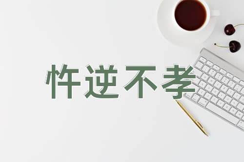成语忤逆不孝