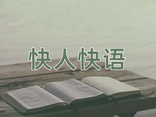 成语快人快语