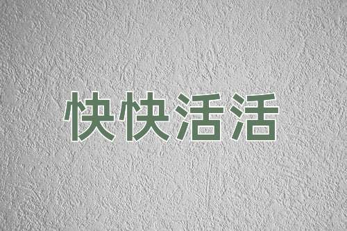 成语快快活活
