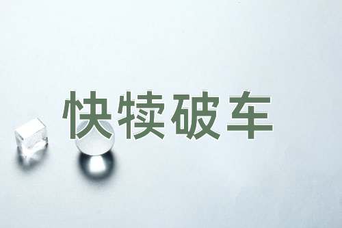 成语快犊破车