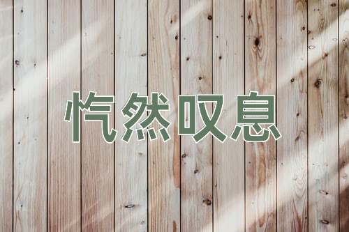 成语忾然叹息